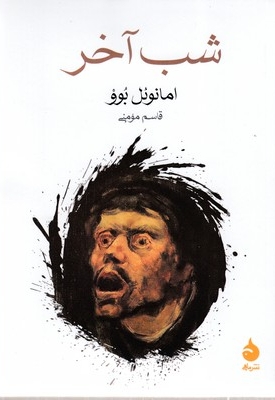 شب آخر